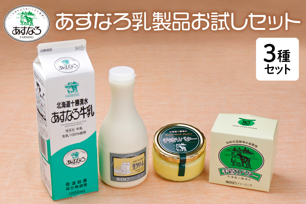 あすなろ 料理 乳製品 お試し セット【 牛乳 生クリーム バター 詰め合わせ 乳製品 ノンホモ牛乳 加工品 ミルク お取り寄せ 北海道 清水町  】