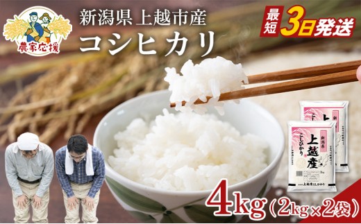 
                  【最短3日配送】農家応援! コシヒカリ 4kg 緊急価格改定 新潟県 上越市産 令和7年産 お米 精米 米 ご飯 送料無料
                