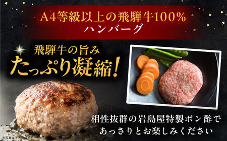 【3回定期便】 飛騨牛100% ハンバーグ7個 A5，A4ランク 特製笠置ゆず使用おろしポン酢付 和牛 国産 惣菜 恵那市 / 岩島屋[AUAJ042]