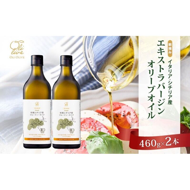 有機栽培 朝摘み シチリア産 エキストラバージン オリーブ オイル 2本 2026年9月中旬より発送 セット オーガニック 調味料 油 オリーブ油 食用油 ギフト 袋井市 静岡県