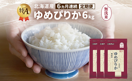 ゆめぴりか 北海道産   無洗米 ゆめぴりか【6kg】【6ヵ月定期便】