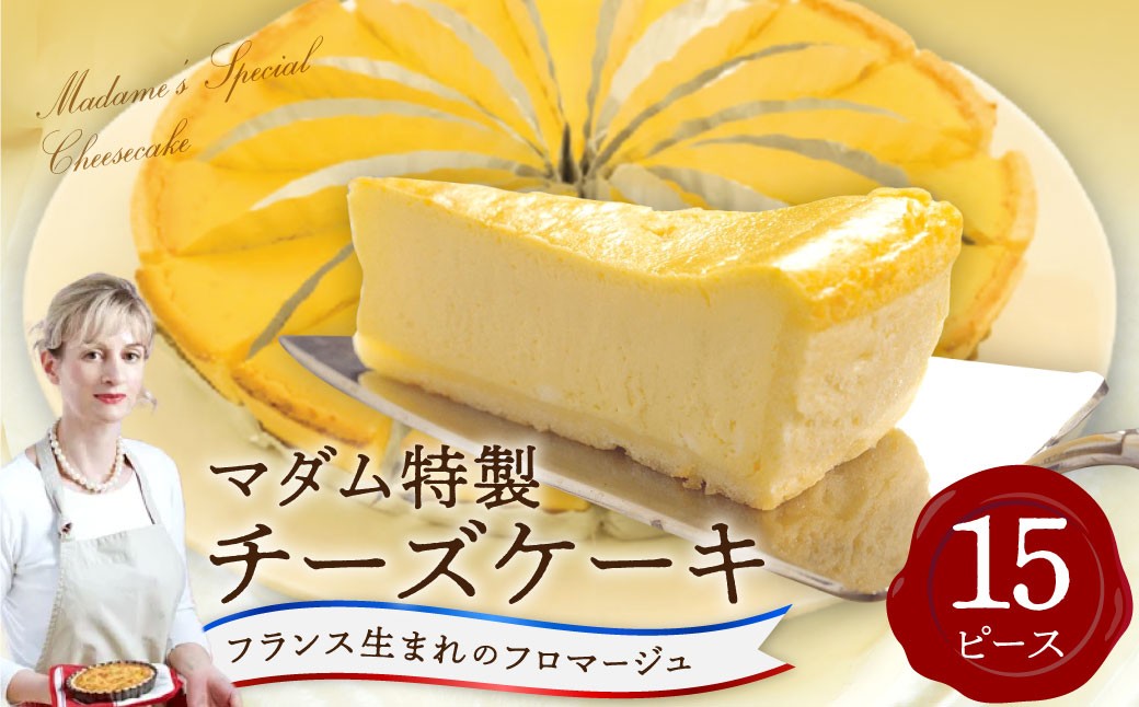 
                  マダム特製チーズケーキ 15ピース ／ スイーツ デザート おやつ 洋菓子 ご褒美スイーツ お取り寄せ フロマージュ 冷凍 長崎県 長崎市
                