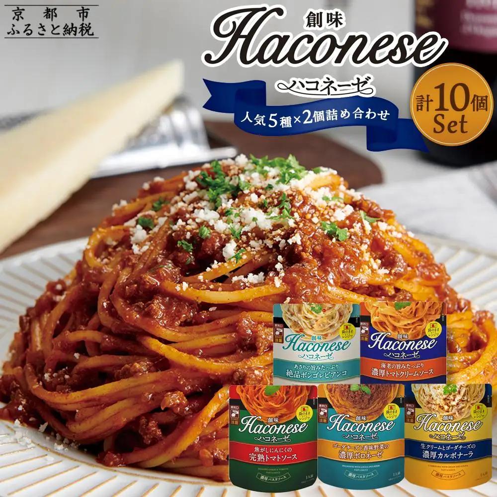 パスタソース ハコネーゼ 人気5種×2個 レトルト パスタ 創味食品