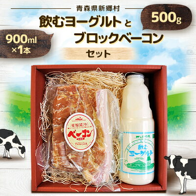 【ふるさと納税】飲むヨーグルトとブロックベーコンセット【配送不可地域：離島】【1201863】