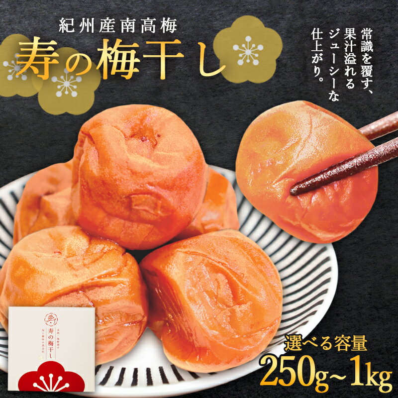 【ふるさと納税】寿の梅干し 250g～1kg | 京都府綾部市 梅干し こと寿 手摘み 南高梅 梅酢漬け製法 紫蘇不使用 保存料不使用 着色料不使用