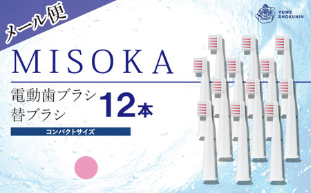＜メール便＞MISOKA電動歯ブラシ 替ブラシ コンパクトサイズ(ピンク・12本)電動ハブラシ 歯磨き はみがき 職人品質 シンプル デンタルケア リピート リピーター【m06-24-B】【株式会社夢職人】