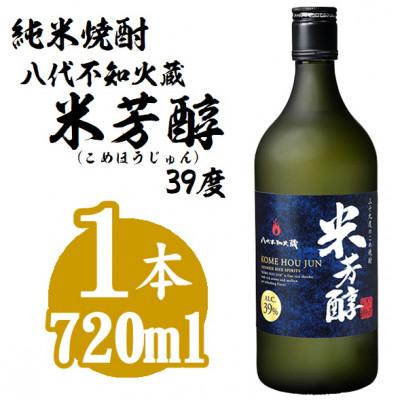 ふるさと納税 八代市 メルシャン 純米焼酎 八代不知火蔵 米芳醇 39度 720ml 1本