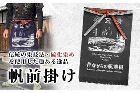 硫化染め帆前掛け『豊橋ちぎり　東海道と吉田宿（ブラック）』