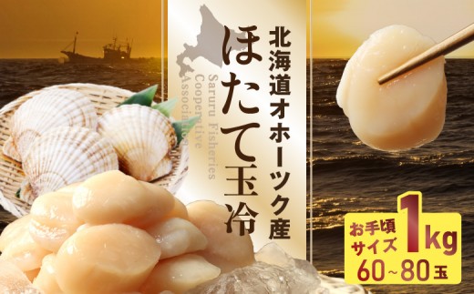 
                  【お手頃サイズ】オホーツク産ホタテ玉冷1kg（約60～80玉入り）【21036】
                