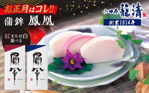 
                  【お正月用】【鳳凰　紅・鳳凰　白より選択可】【小田原籠清】鳳凰 蒲鉾  創業1814年 二百有余年の歴史を重ねた小田原老舗 かごせい 職人の技で仕上げた最高級の蒲鉾 自宅用 ギフト プレゼントにも最適｜かまぼこ 惣菜 神奈川県 小田原市 ふるさと納税
                