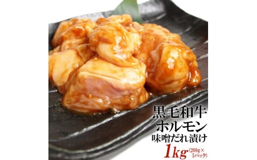 黒毛和牛ホルモン味噌だれ漬け1kg（200g×5）
