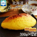 【ふるさと納税】 スイートポテト 300g×2箱 さつまいも 紅あづま カスタードクリーム スイーツ デザート おやつ 洋菓子 ギフト お土産 冷凍 わらく堂 北海道 札幌市