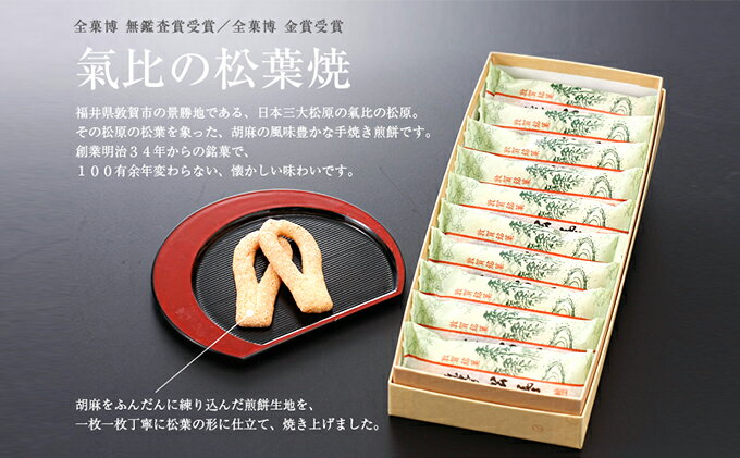 胡麻の風味豊かな 手焼き煎餅 『氣比の松葉焼』 1箱（2本入×22袋） [009-a004]【敦賀市ふるさと納税】