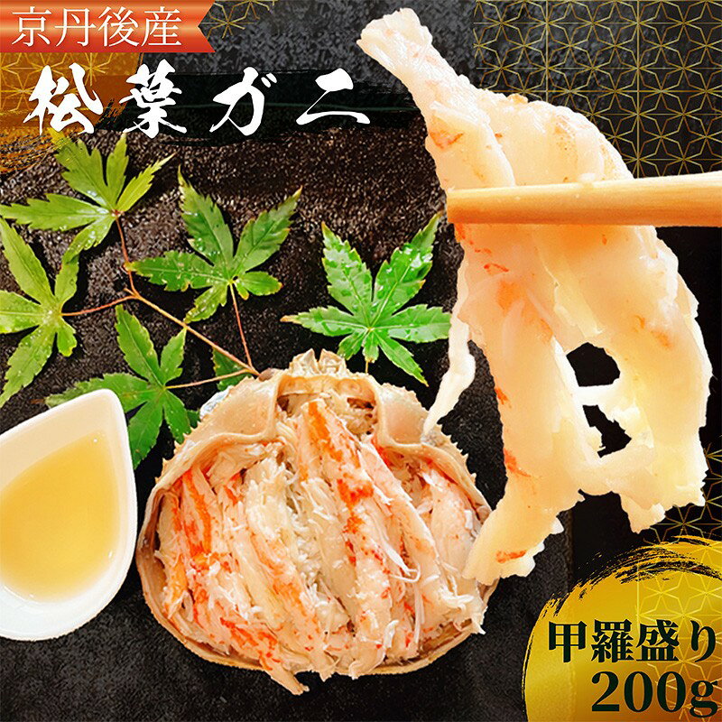 【ふるさと納税】京都・京丹後産　松葉がにの甲羅盛200g×1 松葉蟹 松葉ガニ まつばがに 送料無料