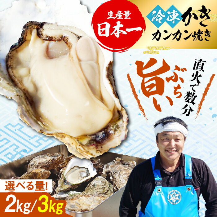 【ふるさと納税】おうちで牡蠣小屋気分！【冷凍】【選べる内容量】牡蠣 カンカン焼き（ナイフ付き） カキ かき 広島 料理 簡単 魚介類 海鮮 ギフト 広島県産 江田島市/株式会社門林水産[XAO032] 牡蠣 冷凍 むき身 殻付き かき カキ 生牡蠣 カキフライ 広島牡蠣