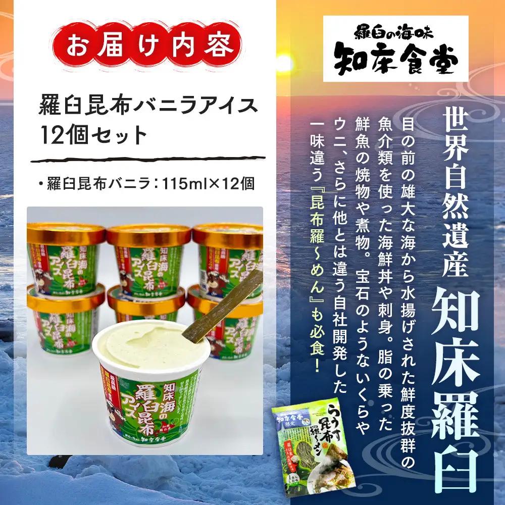 羅臼昆布バニラアイス 12個セット  ｜ 昆布 ｜ 昆布 北海道