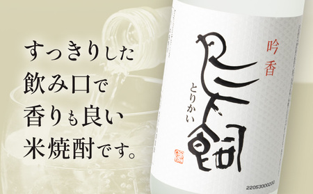 吟香鳥飼 ぎんかとりかい 720ml×6本 25度《7-14日以内に出荷予定(土日祝除く)》球磨焼酎 米焼酎 焼酎 酒 本格 米 熊本県 山江村 アルコール ギフト 贈り物 プレゼント お酒 やまえ 