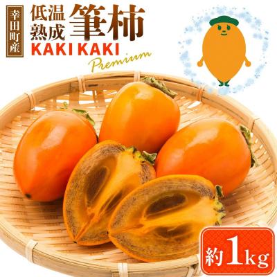 ふるさと納税 幸田町 幸田町産 低温熟成筆柿「KAKI KAKI Premium」 1kg ※2026年11月〜発送