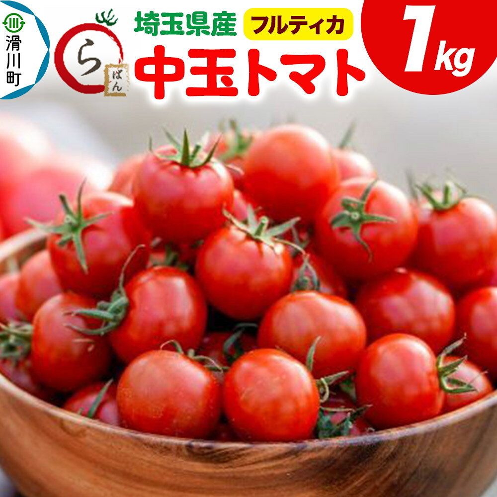 【ふるさと納税】中玉トマト（フルティカ）1kg 埼玉県産 トマト