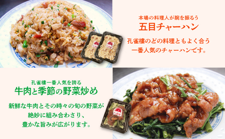 孔雀樓 中華彩りセット | 冷凍 | 五目チャーハン | 牛肉と季節の野菜炒め | 八宝菜 | マーボー豆腐 | エビチリ | チンジャオロース | ホイコーロー | 沖縄 宜野湾市 送料無料 老舗 