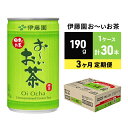 【ふるさと納税】緑茶 お～いお茶 缶 190g 伊藤園 3カ月 定期便　【定期便・お茶・緑茶・お～いお茶・緑茶飲料・伊藤園・3ヶ月・3回】