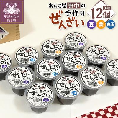 ふるさと納税 甲府市 あんこ屋野中の手作りぜんざいセット(豆6個&amp;栗3個&amp;白玉3個)各120g