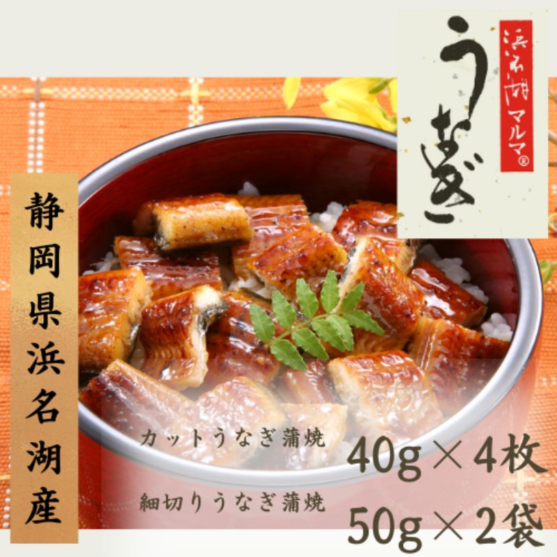 【ふるさと納税】うなぎ 冷凍 国産 細切りうなぎ蒲焼2袋&うなぎ蒲焼4袋セット 蒲焼き 鰻 真空パック 土用の丑の日 惣菜 おかず 浜名湖 静岡 浜松市 ギフト 贈答　お届け：1週間～10日お届け予定