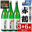 【ふるさと納税】＜本数が選べる！＞赤鶴(1800ml×3本or6本) 酒 焼酎 芋焼酎 さつま芋 一升瓶 本格芋焼酎 上品 木桶蒸留器 家飲み 宅飲み 【酒舗三浦屋】