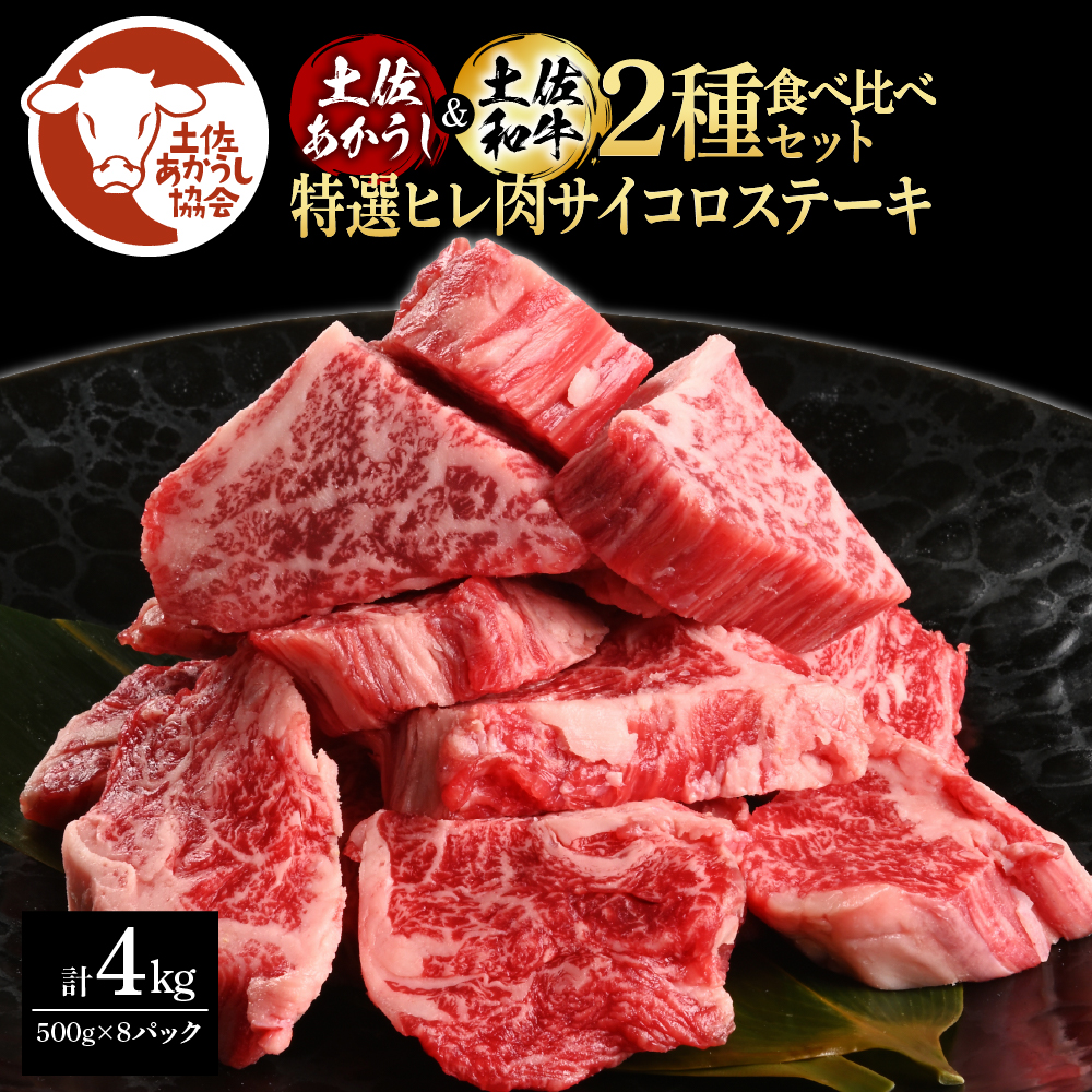 【CF-R5tka】土佐あかうし＆土佐和牛2種食べ比べ（500g×8パック）4キロ 4kg 特選ヒレ肉サイコロステーキ 特選ヒレ サイコロステーキ 牛肉 赤牛 和牛 国産 エイジングビーフ エイジング工法 熟成肉