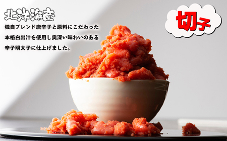 無着色 辛子明太子（切子）500g[H0137]