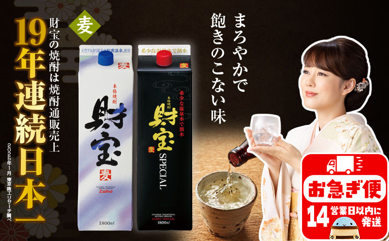 
A1-22508／麦焼酎 紙パック 2種2本 財宝 財宝スペシャル 1800ml × 各1本 温泉水 財宝 鹿児島 焼酎 お酒
