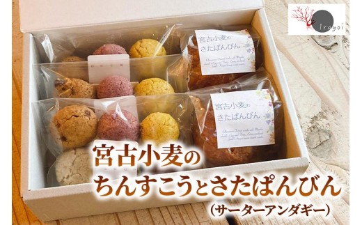 宮古小麦のちんすこうとさたぱんびん（サーターアンダギー）のセット（HB004）