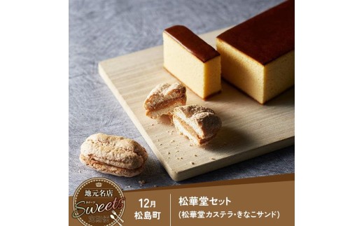 【定期便 全5回】地元名店のスイーツ定期便 | スイーツ 定期便 宮城 名店スイーツを毎月お届け 11月～3月 和菓子 洋菓子 お菓子 デザート 詰め合わせ 松島湾 塩竈市 多賀城市 松島町 七ヶ浜町