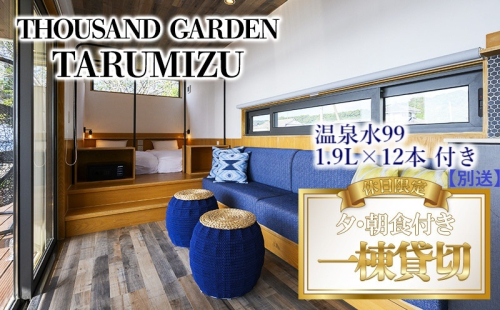 温泉水99 1.9リットル×12本＋休日一棟貸切　宿泊ギフト券　THOUSAND GARDEN TARUMIZU