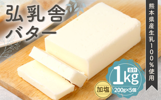 
【2024年1月上旬より順次発送】弘乳舎 バター セット 1kg（200g×5）生乳100％ 加塩バター
