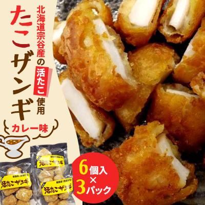 ふるさと納税 稚内市 【北海道稚内市】たこザンギ(カレー味) 6個入×3パック