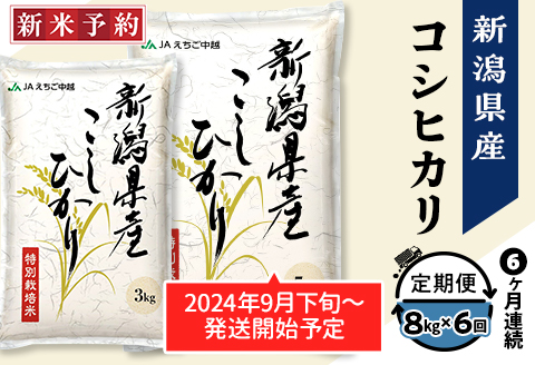 75-6N086【6ヶ月連続お届け】新潟県長岡産コシヒカリ8kg（特別栽培米）