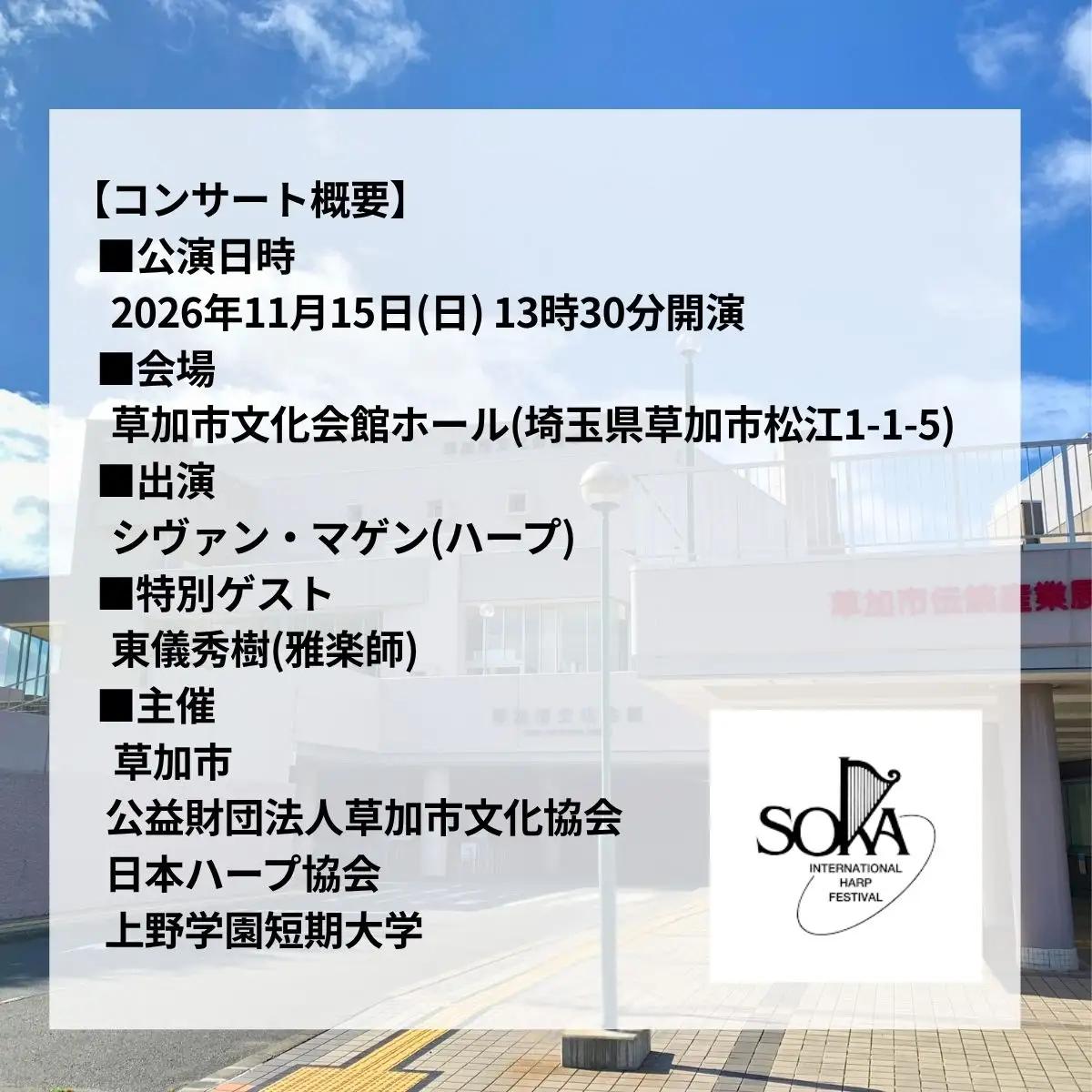 「国際ハープフェスティバル2026-草加市」メインコンサート 入場チケット　一般2枚、学生1枚