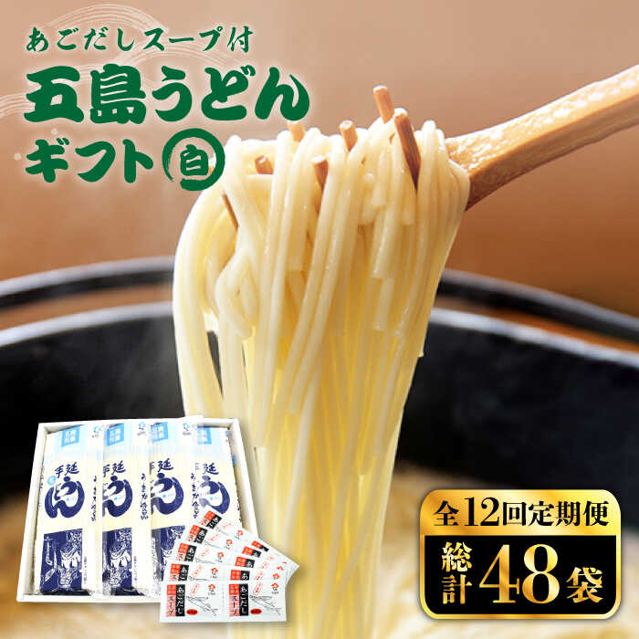【ふるさと納税】【全12回定期便】【スープ付】五島うどん (白乾麺) 250g×4袋 五島市 / 五島あすなろ会うまか食品 [PAS024] ギフト 常温 あごだし スープ 細麺 乾麺 手延べうどん セット