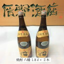 【ふるさと納税】焼酎 「八幡」 1.8L×2本