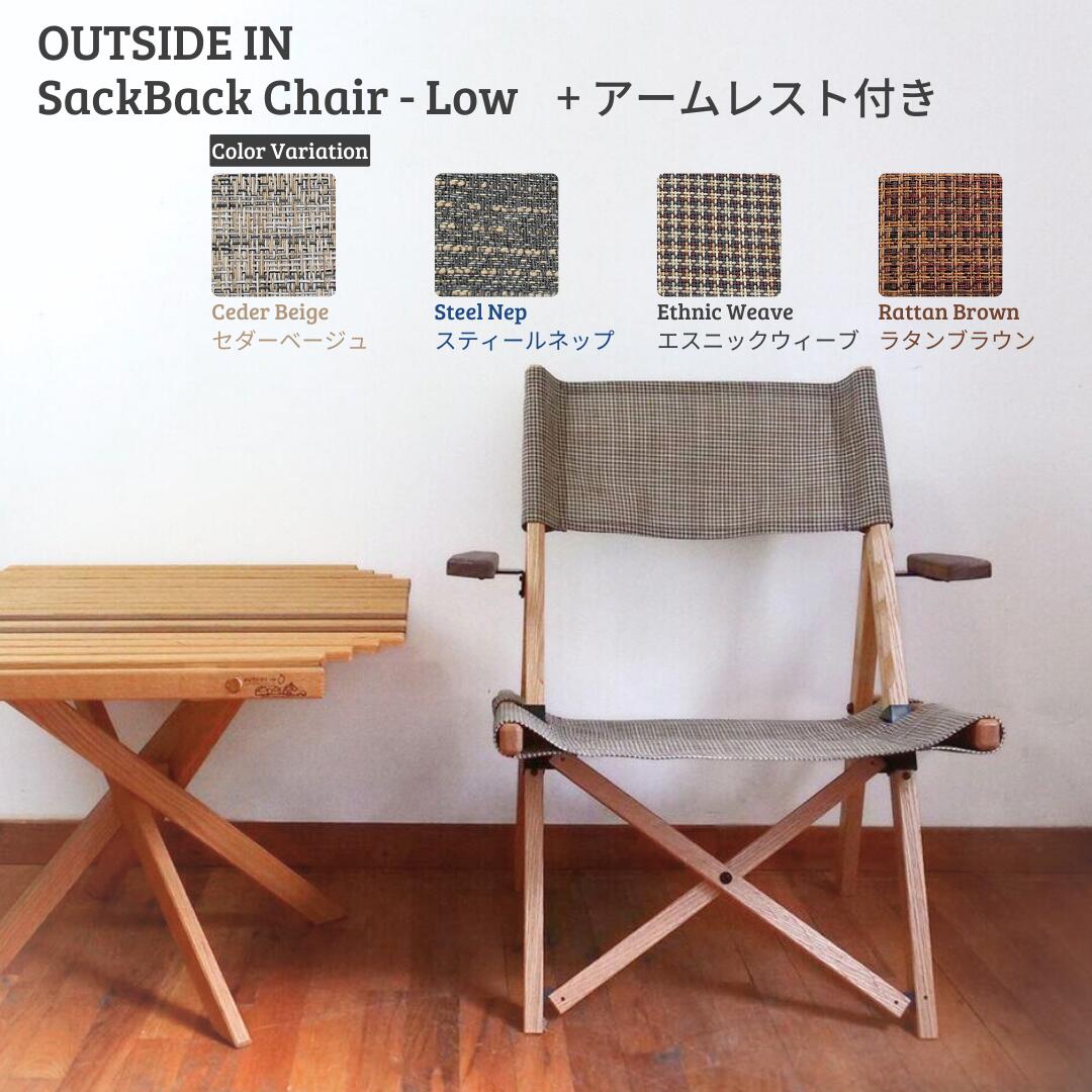 【ふるさと納税】SackBack Chair - Low アームレスト付き (Ceder Beige:セダーベージュ、Steel Nep:スティールネップ、Ethnic Weave:エスニックウィーブ、Rattan Brown:ラタンブラウン) アウトドアローチェア アウトドア用品 キャンプ用品 燕三条製 [OUTSIDE IN] 【121S016】