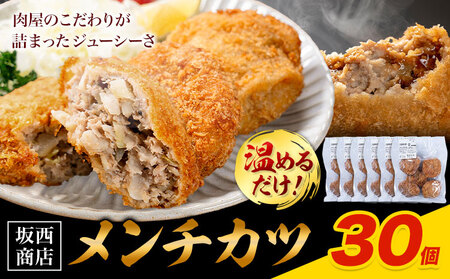 豚肉 メンチカツ 30個 惣菜 メンチカツ