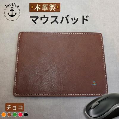 ふるさと納税 福岡市 革の暖かみを味わうマウスパッド【チョコ】 博多革工房 Japlish EJ19VC02