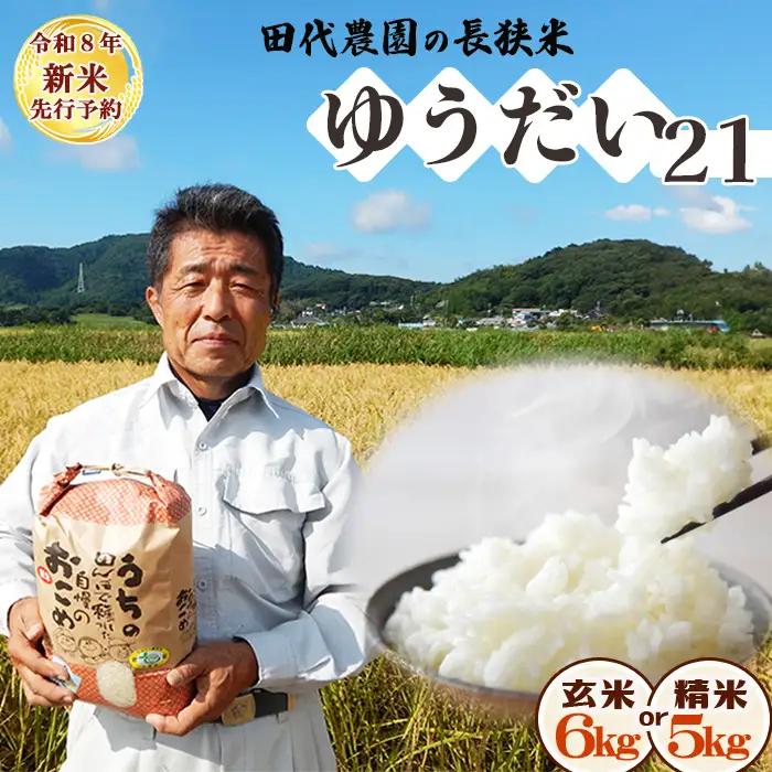 【令和７年産】ちばエコ農産物『長狭米 ゆうだい21（一等米）』【精米５kg】《２週間以内に発送》減農薬 減化学肥料 農家直送 玄米 白米 熟成精米 [田代農園][0015-0075]