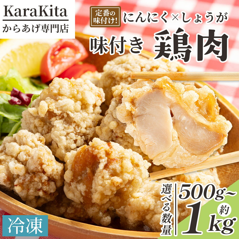 【ふるさと納税】【選べる内容量】味付き鶏肉 (約500g/約1kg) - 選べる 数量 旨味 ジューシー 唐揚げ から揚げ からあげ おかず しょうが にんにく 下味付き 弁当 料理 惣菜 冷凍 揚げる 焼くだけ 簡単調理 から揚げ専門店 Karakita 高知県 香南市【冷凍】
