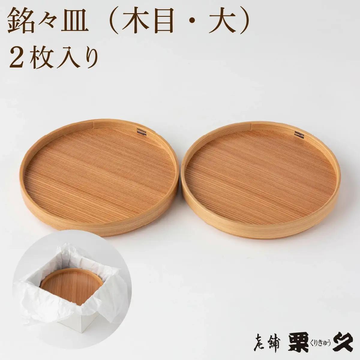 【大館曲げわっぱ】銘々皿　木目（大）2枚入り【配送指定不可】　145P6009【栗久】