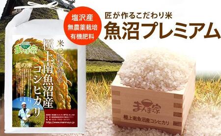 【令和7年産】【定期便】魚沼プレミアム（有機肥料、農薬不使用）「匠が作るこだわり米」精米10ｋｇ×全12回