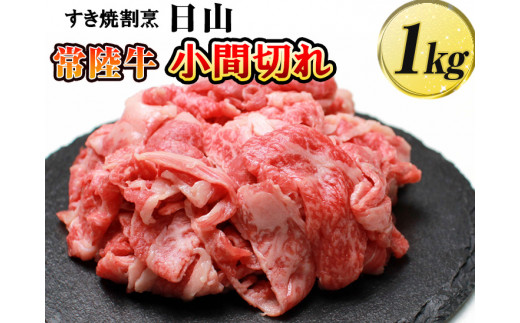 すき焼割烹  日山　常陸牛　小間切れ 1kg 〈茨城県共通返礼品〉 ※着日指定不可 | 肉 牛肉 1キログラム 国産 茨城県 常陸牛 ブランド 冷凍 焼肉 BBQ 高級 贅沢 ギフト 贈答 贈答用 プレゼント 送料無料_DV06