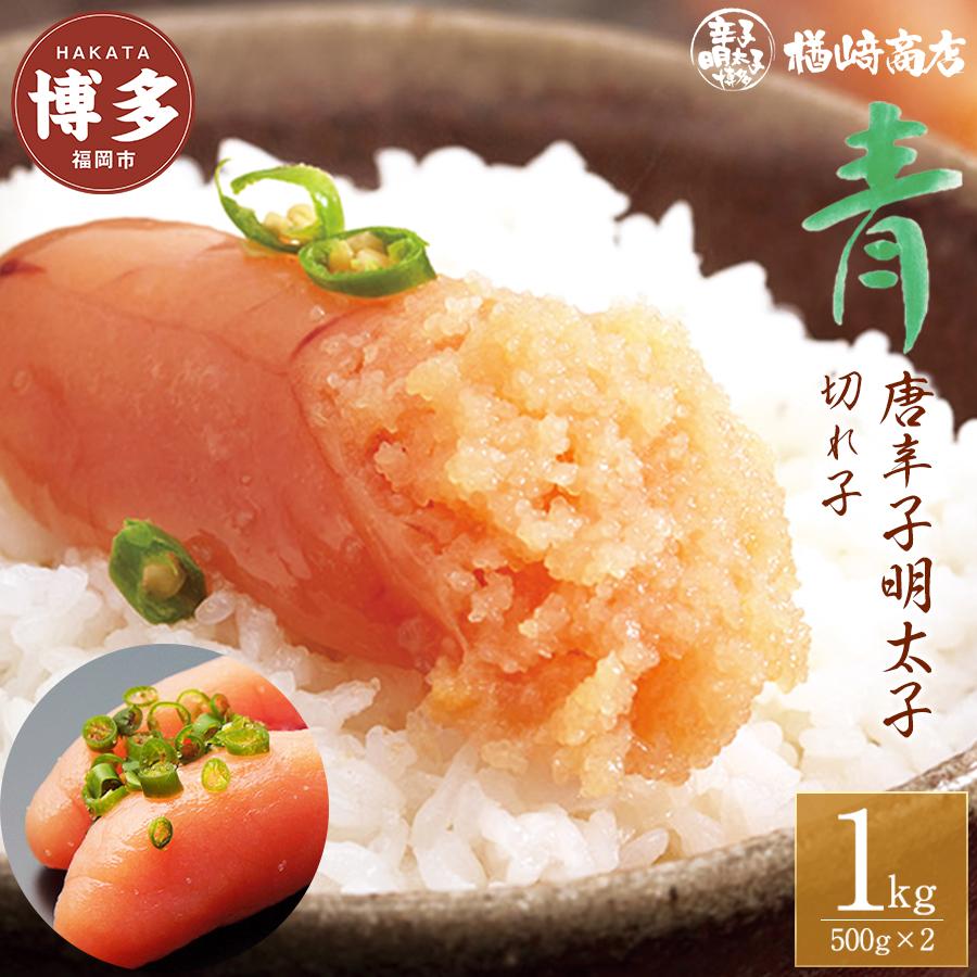 【ふるさと納税】明太子 博多 青唐辛子明太子 切れ子 1kg （500g×2個入） 楢崎商店 小分け 辛子明太子 博多明太子 楢崎切れ子 切子 青唐辛子 魚卵 魚介 魚介類 おつまみ つまみ 酒の肴 ごはんのお供 ご飯のお供 おかず ご当地グルメ お取り寄せ 福岡 福岡県 福岡市