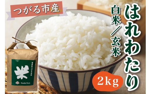 令和8年産 つがる市産 はれわたり 白米／玄米 2kg｜2026年産 はれわたり 白米 玄米 お米 米 コメ 精米 農家 特A 青森 新米 [1069]
